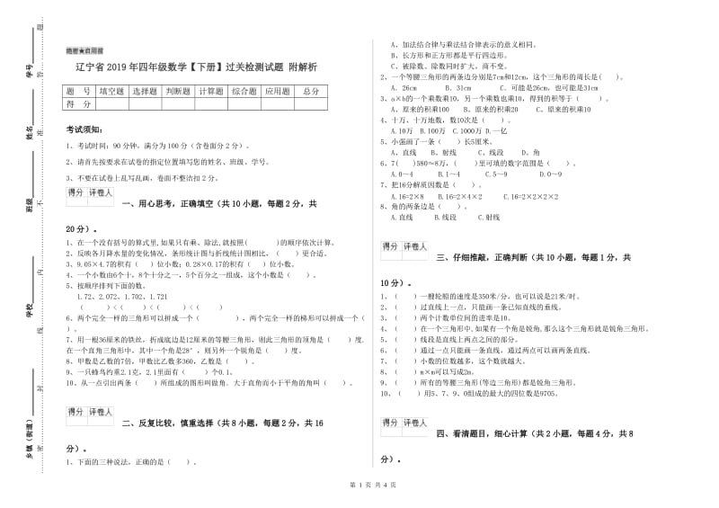 辽宁省2019年四年级数学【下册】过关检测试题 附解析.doc_第1页