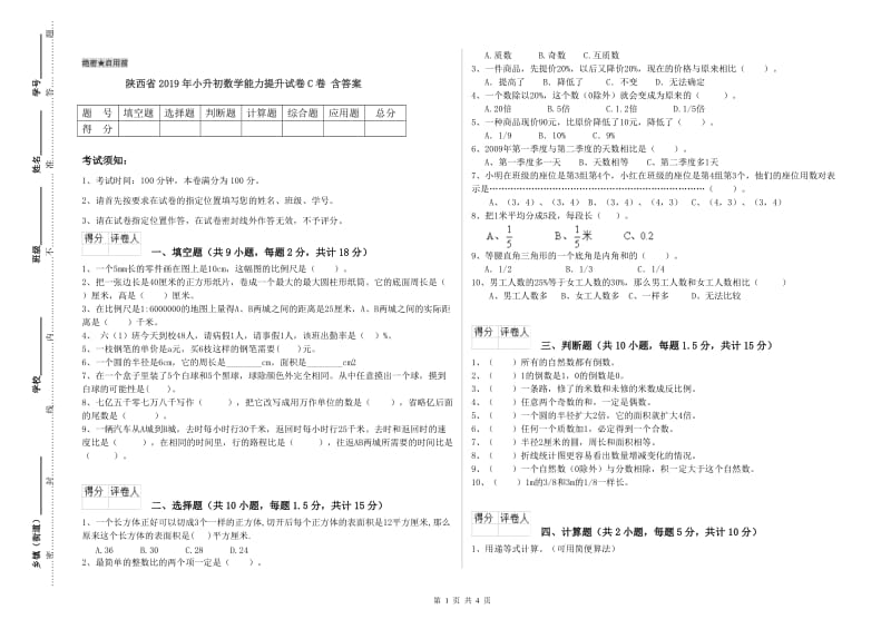 陕西省2019年小升初数学能力提升试卷C卷 含答案.doc_第1页