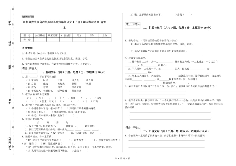 阿坝藏族羌族自治州实验小学六年级语文【上册】期末考试试题 含答案.doc_第1页