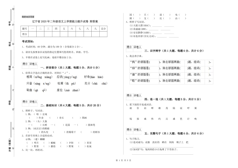 辽宁省2020年二年级语文上学期能力提升试卷 附答案.doc_第1页