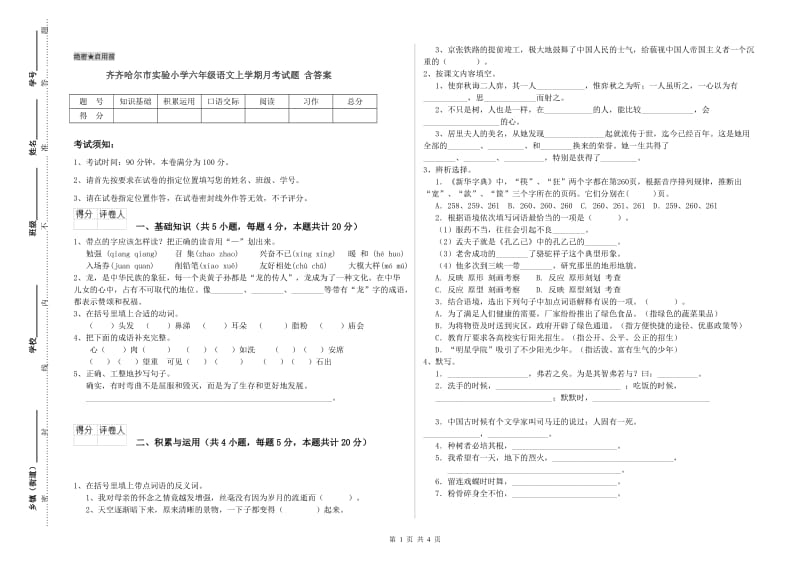 齐齐哈尔市实验小学六年级语文上学期月考试题 含答案.doc_第1页