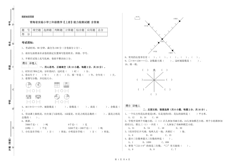 青海省实验小学三年级数学【上册】能力检测试题 含答案.doc_第1页