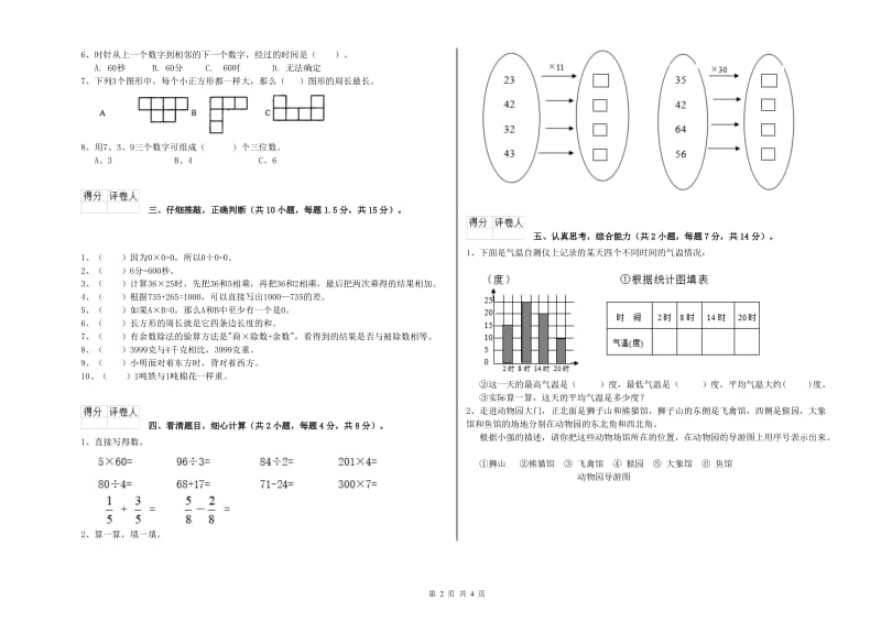 青海省实验小学三年级数学【上册】能力检测试题 含答案.doc_第2页
