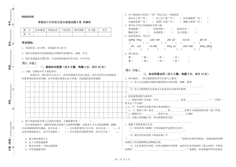 青海省小升初语文综合检测试题B卷 附解析.doc_第1页