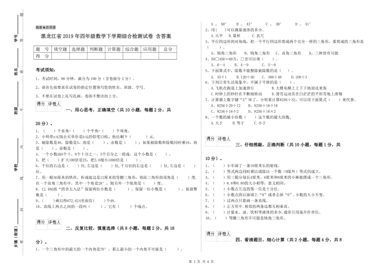 黑龙江省2019年四年级数学下学期综合检测试卷 含答案.doc_第1页