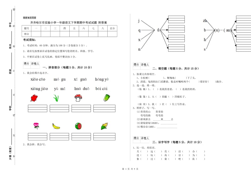 齐齐哈尔市实验小学一年级语文下学期期中考试试题 附答案.doc_第1页