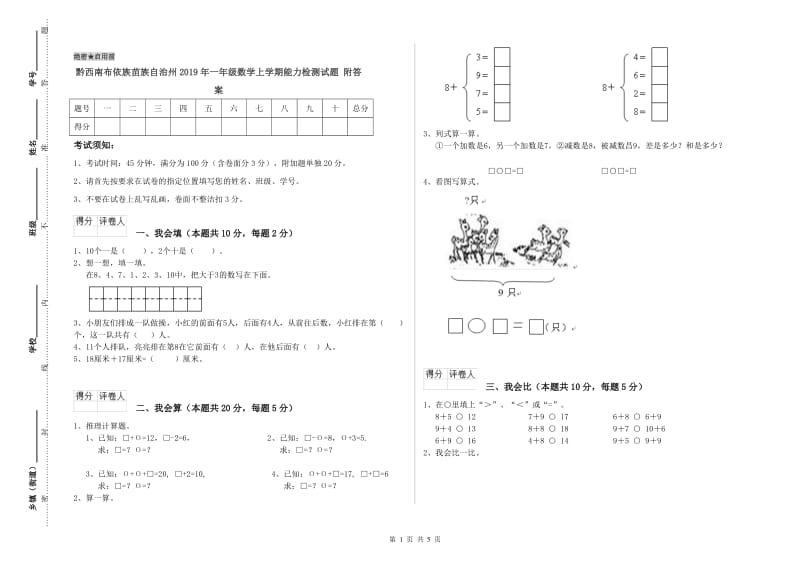 黔西南布依族苗族自治州2019年一年级数学上学期能力检测试题 附答案.doc_第1页