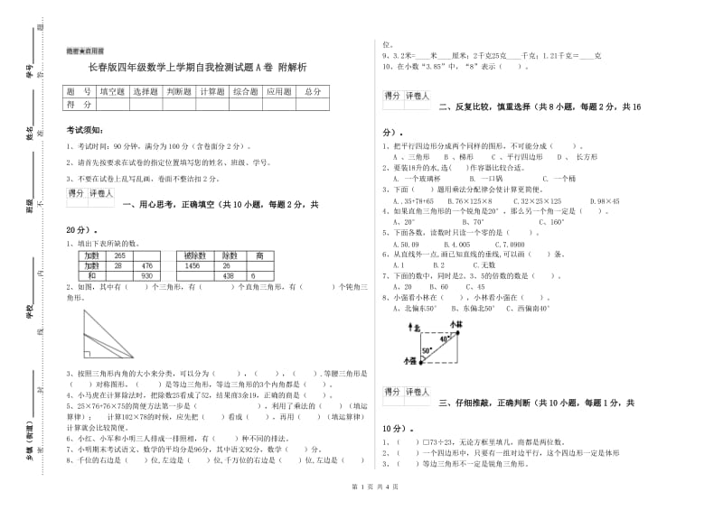 长春版四年级数学上学期自我检测试题A卷 附解析.doc_第1页