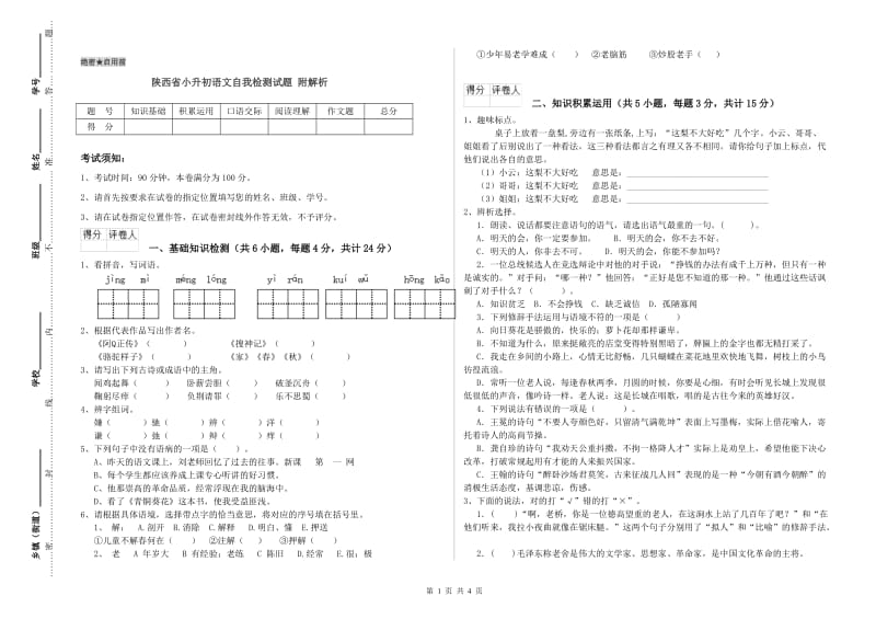 陕西省小升初语文自我检测试题 附解析.doc_第1页