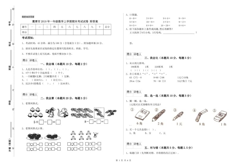 鹰潭市2019年一年级数学上学期期末考试试卷 附答案.doc_第1页