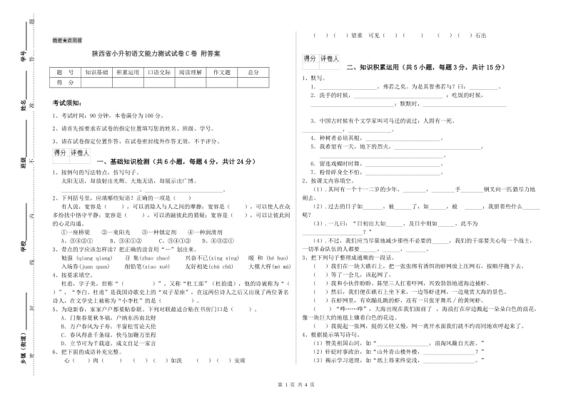 陕西省小升初语文能力测试试卷C卷 附答案.doc_第1页