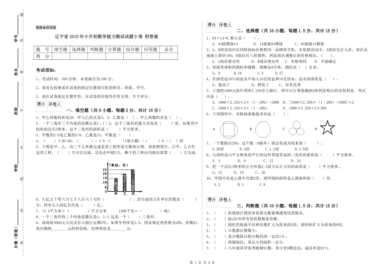 辽宁省2019年小升初数学能力测试试题D卷 附答案.doc_第1页