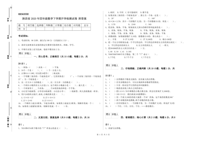 陕西省2020年四年级数学下学期开学检测试卷 附答案.doc_第1页