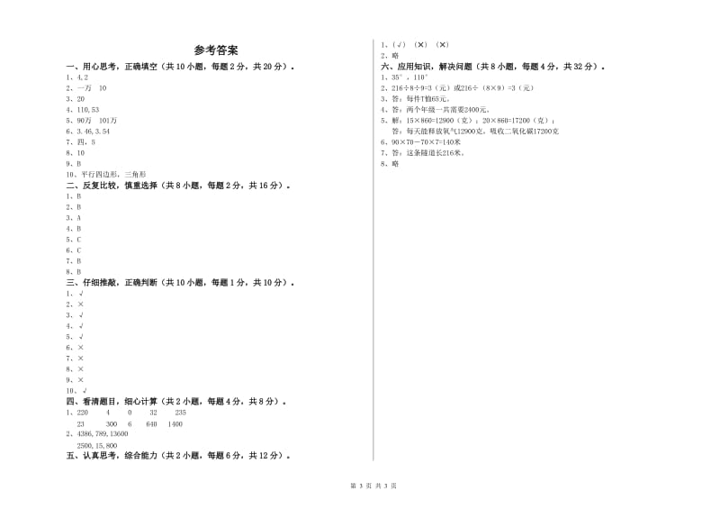 陕西省2020年四年级数学下学期开学检测试卷 附答案.doc_第3页