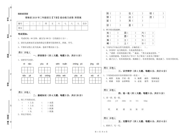 青海省2019年二年级语文【下册】综合练习试卷 附答案.doc_第1页