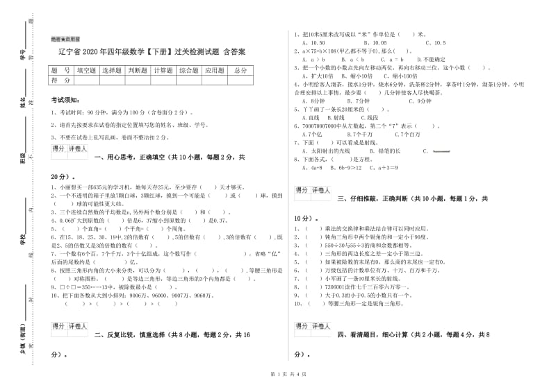 辽宁省2020年四年级数学【下册】过关检测试题 含答案.doc_第1页