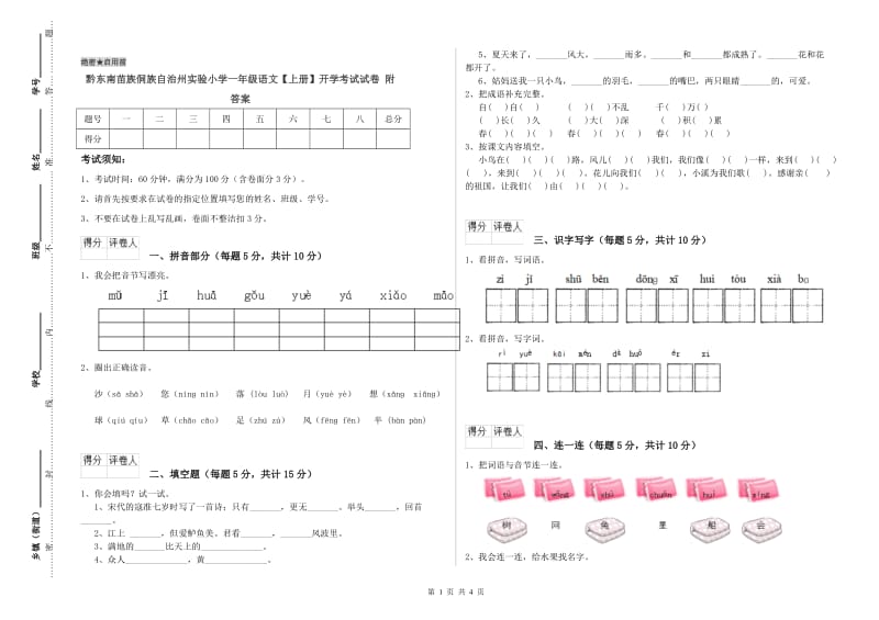 黔东南苗族侗族自治州实验小学一年级语文【上册】开学考试试卷 附答案.doc_第1页