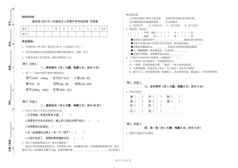 陕西省2020年二年级语文上学期开学考试试卷 含答案.doc_第1页