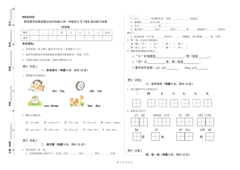 黔西南布依族苗族自治州实验小学一年级语文【下册】综合练习试卷 附答案.doc_第1页