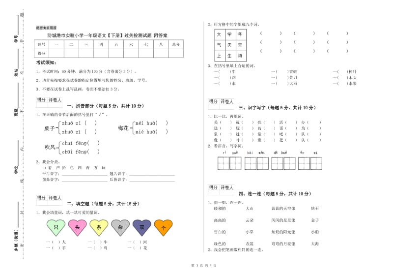 防城港市实验小学一年级语文【下册】过关检测试题 附答案.doc_第1页