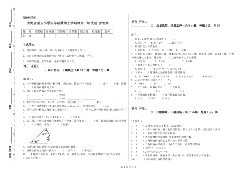 青海省重点小学四年级数学上学期每周一练试题 含答案.doc_第1页