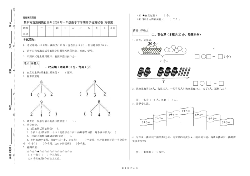 黔东南苗族侗族自治州2020年一年级数学下学期开学检测试卷 附答案.doc_第1页