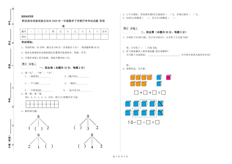 黔西南布依族苗族自治州2020年一年级数学下学期开学考试试题 附答案.doc_第1页