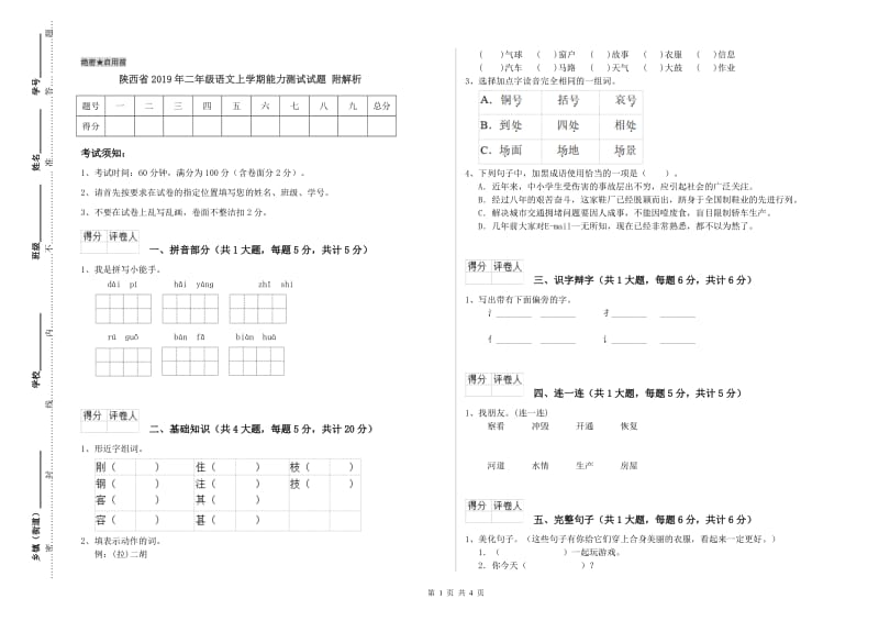 陕西省2019年二年级语文上学期能力测试试题 附解析.doc_第1页