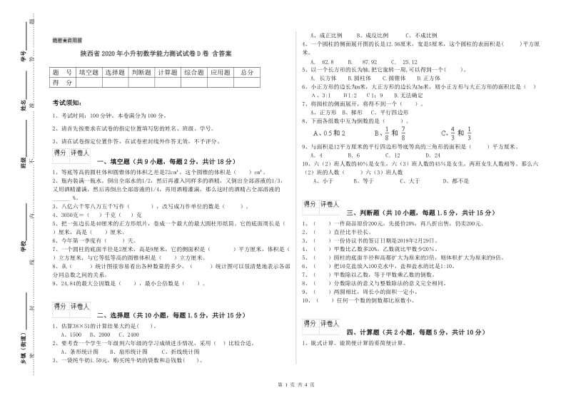 陕西省2020年小升初数学能力测试试卷D卷 含答案.doc_第1页