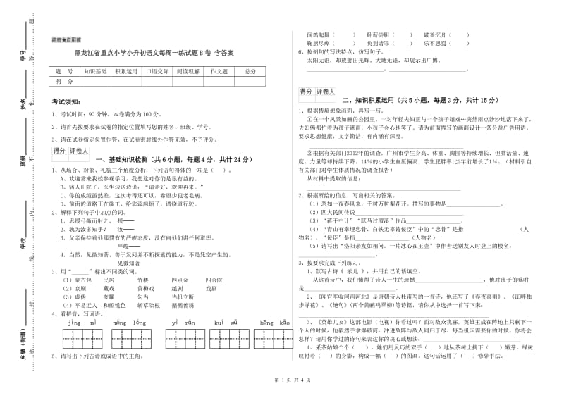 黑龙江省重点小学小升初语文每周一练试题B卷 含答案.doc_第1页