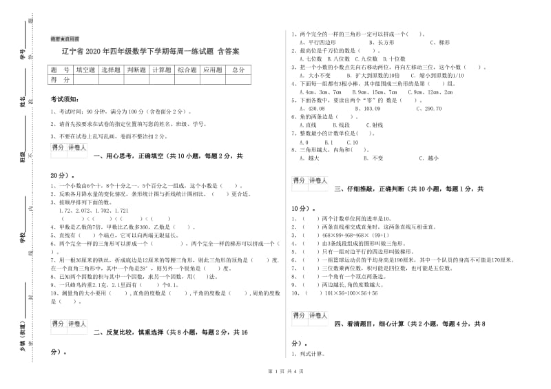 辽宁省2020年四年级数学下学期每周一练试题 含答案.doc_第1页