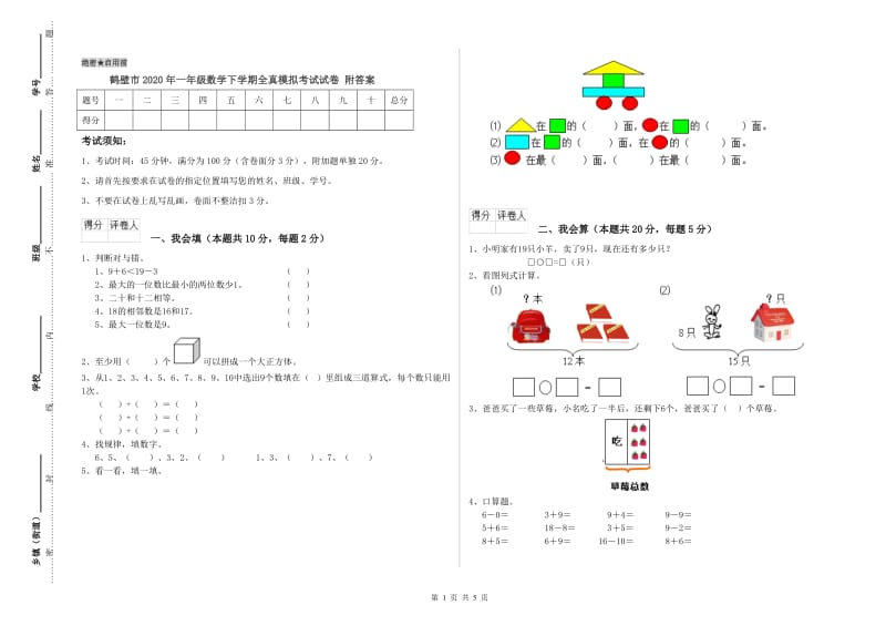 鹤壁市2020年一年级数学下学期全真模拟考试试卷 附答案.doc_第1页