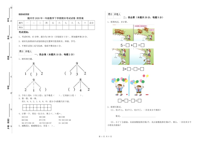 随州市2020年一年级数学下学期期末考试试卷 附答案.doc_第1页