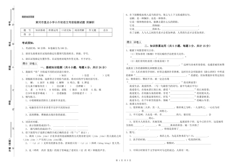 黄冈市重点小学小升初语文考前检测试题 附解析.doc_第1页