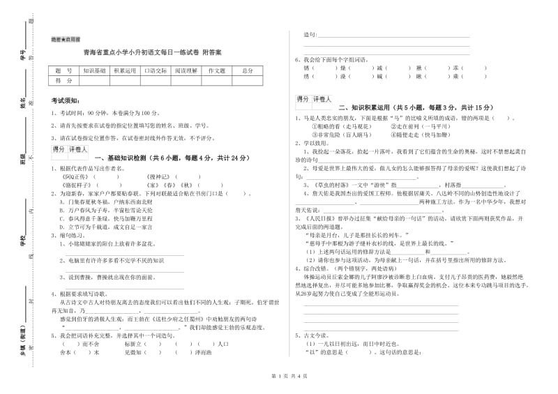 青海省重点小学小升初语文每日一练试卷 附答案.doc_第1页