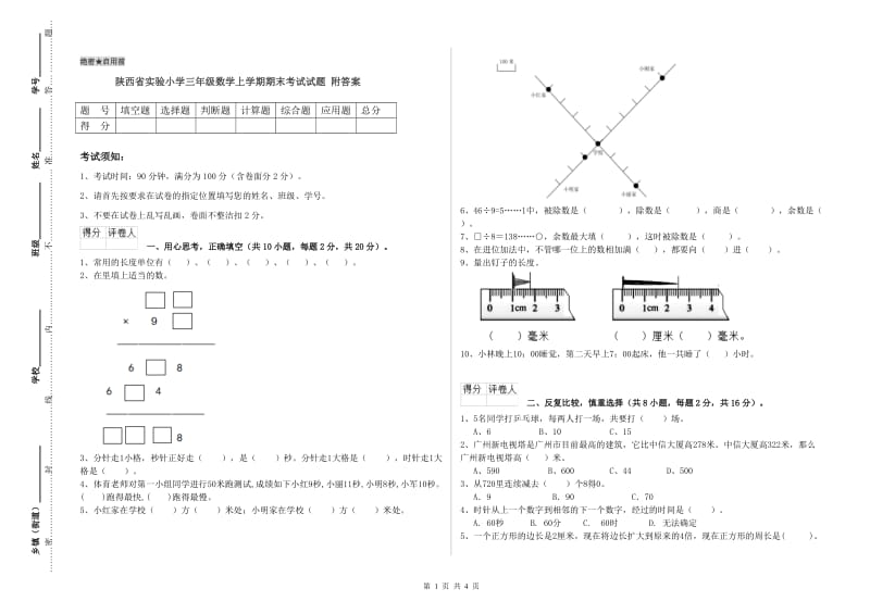 陕西省实验小学三年级数学上学期期末考试试题 附答案.doc_第1页