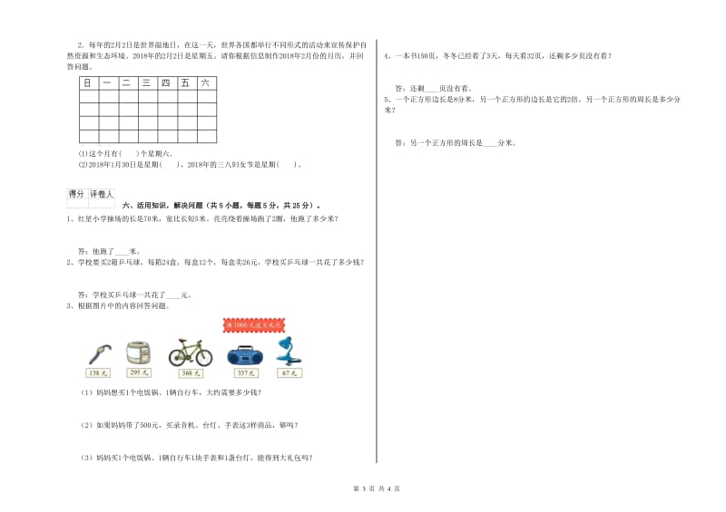 陕西省实验小学三年级数学上学期期末考试试题 附答案.doc_第3页