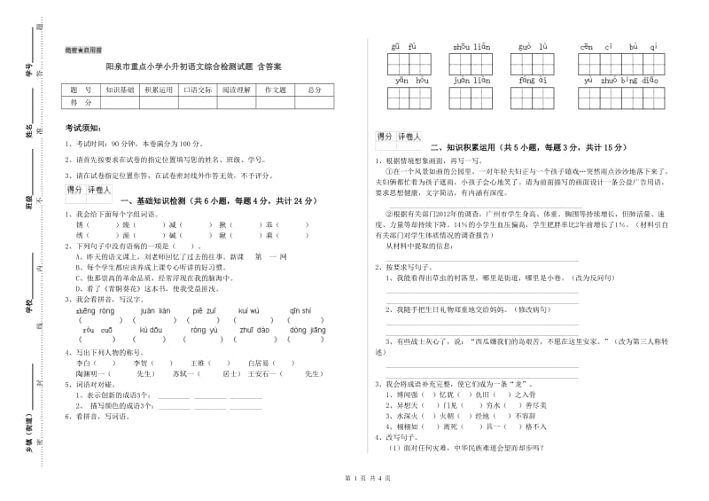 阳泉市重点小学小升初语文综合检测试题 含答案.doc_第1页