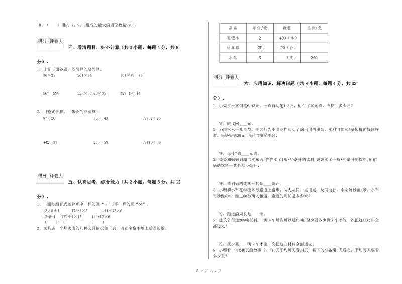 青海省重点小学四年级数学【下册】全真模拟考试试题 附答案.doc_第2页