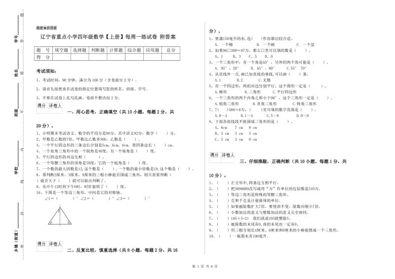 辽宁省重点小学四年级数学【上册】每周一练试卷 附答案.doc_第1页