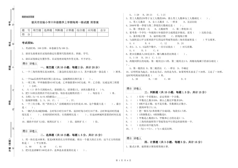 韶关市实验小学六年级数学上学期每周一练试题 附答案.doc_第1页