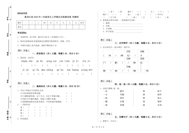 黑龙江省2020年二年级语文上学期过关检测试卷 附解析.doc_第1页