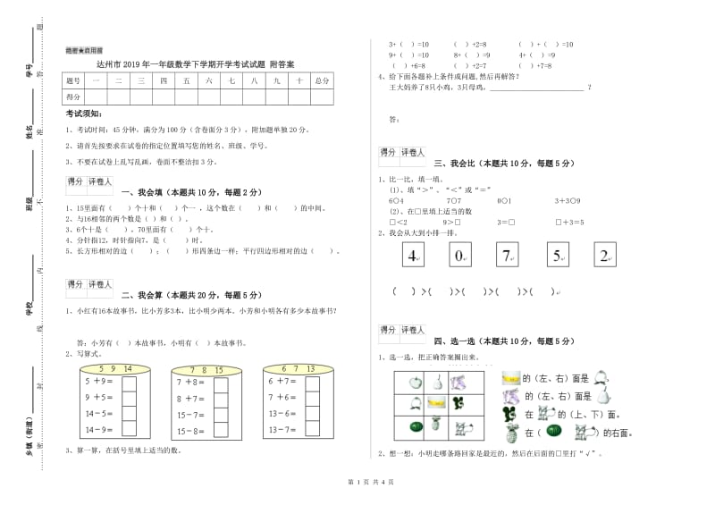 达州市2019年一年级数学下学期开学考试试题 附答案.doc_第1页