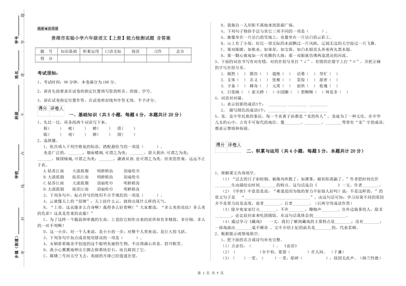 贵港市实验小学六年级语文【上册】能力检测试题 含答案.doc_第1页