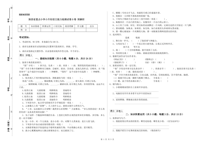 陕西省重点小学小升初语文能力检测试卷B卷 附解析.doc_第1页