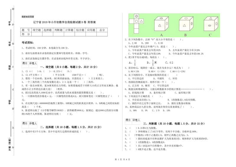 辽宁省2019年小升初数学自我检测试题B卷 附答案.doc_第1页