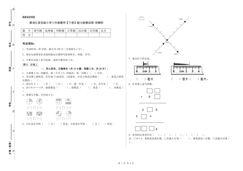 黑龙江省实验小学三年级数学【下册】能力检测试卷 附解析.doc_第1页