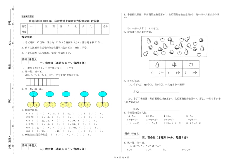 驻马店地区2020年一年级数学上学期能力检测试题 附答案.doc_第1页