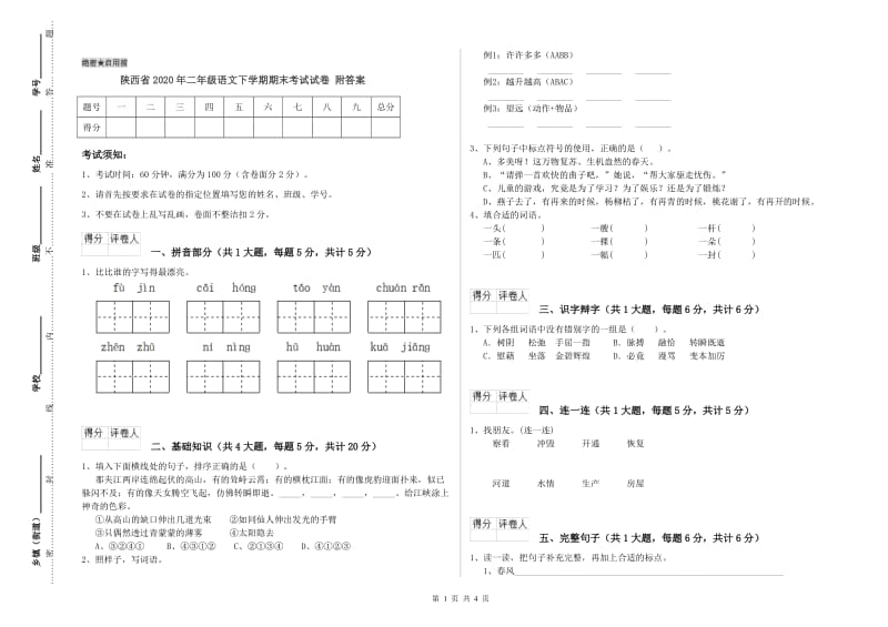 陕西省2020年二年级语文下学期期末考试试卷 附答案.doc_第1页