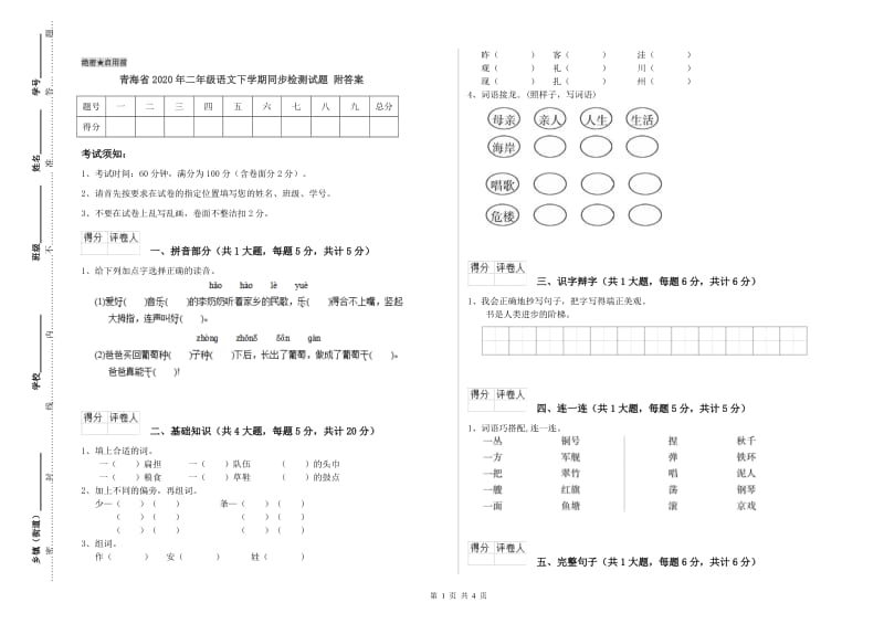 青海省2020年二年级语文下学期同步检测试题 附答案.doc_第1页